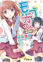 モブ恋 2nd