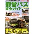 都営バス完全ガイド (別冊ベストカー)