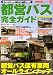 都営バス完全ガイド (別冊ベストカー) 都営バス完全ガイド (別冊ベストカー)