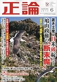 正論 2010年 06月号 [雑誌]
