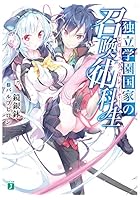 独立学園国家の召喚術科生（ヒロイック・スレイヤー）