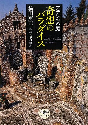 Cover image : フランスの庭 奇想のパラダイス (とんぼの本)