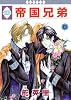 帝国兄弟(8) (冬水社・いち*ラキコミックス)