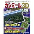 カシミール３Ｄ 入門編<br>杉本 智彦著 <br>実業之日本社<br>2520円<br>ISBN:9784408008301