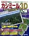 改訂新版 カシミール3D入門編