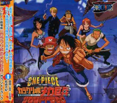 劇場版ワンピース ONE PIECE THE MOVIE カラクリ城のメカ巨兵 サウンドトラック サントラ 田中公平 伊藤正弘 岩崎文紀