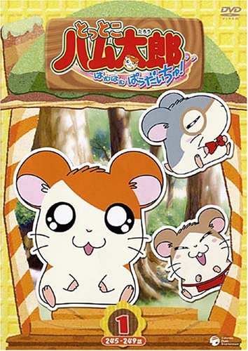 とっとこハム太郎<第4シリーズ> とっとこハム太郎 はむはむぱらだいちゅ!(1) [DVD]