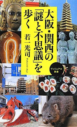 大阪・関西の「謎と不思議」を歩く (ヴィジュアル新書)