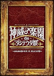 2015神威♂楽園 de ダシテクダ祭~みんなの想いをダ、ダ、ダシテクダ祭~ [DVD]
