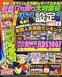パチスロ設定攻略 2008年 03月号 [雑誌]