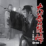 大菩薩峠 音楽集