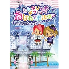 とんがりボウシとおしゃれな魔法使い コンプリートガイド (ファミ通の攻略本)