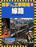 見学しよう工事現場〈5〉線路