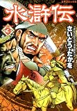 水滸伝3巻