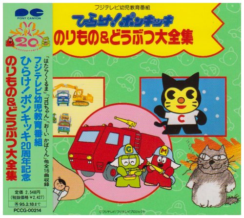 ひらけ!ポンキッキ のりもの&どうぶつ大全集