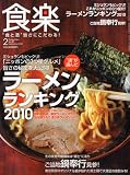 食楽 2010年 02月号 [雑誌]