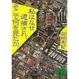 私はなぜ逮捕され、そこで何を見たか。 (講談社文庫)