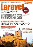 Laravelエキスパート養成読本 [モダンな開発を実現するPHPフレームワーク！]