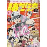 毎月あだち充 Vol.11 (My First Big SPECIAL)