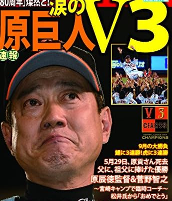 原巨人 涙のV3 (サンケイスポーツ特別版)