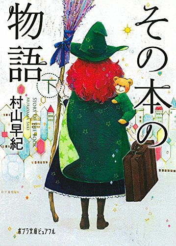 (P[む]1-10)その本の物語 下 (ポプラ文庫ピュアフル)