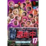 逃走中１７～run for money～【白雪姫と野獣王子編】 [DVD]
