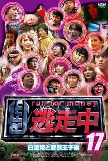 �������P�V�`run for money�`�y����P�Ɩ�b���q�ҁz [DVD]