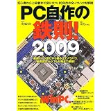 PC自作の鉄則!09 (日経BPパソコンベストムック)
