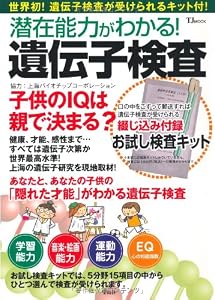 潜在能力がわかる! 遺伝子検査 (TJMOOK) (TJ MOOK)