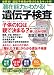 潜在能力がわかる! 遺伝子検査 (TJMOOK) (TJ MOOK)