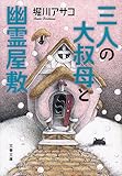 書評 三人の大叔母と幽霊屋敷 by nakaji