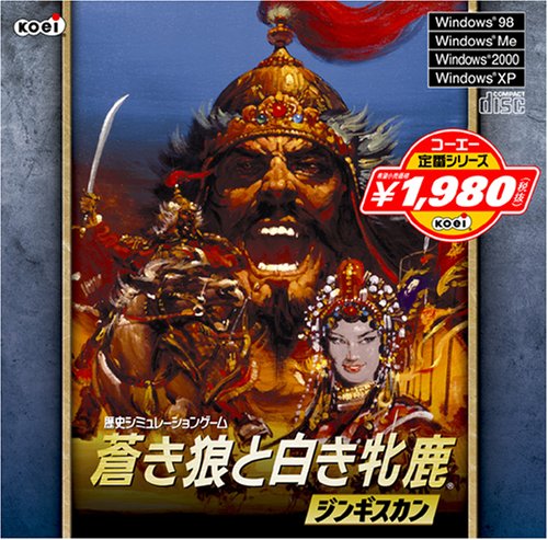 コーエー定番シリーズ 蒼き狼と白き牡鹿・ジンギスカン(WIN)