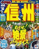 信州 ’10 (マップルマガジン 甲信越 3)