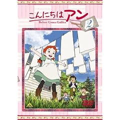 こんにちは アン～Before Green Gables 2 [DVD]