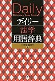 デイリー法学用語辞典