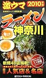 激ウマラーメン 神奈川〈2010年版〉
