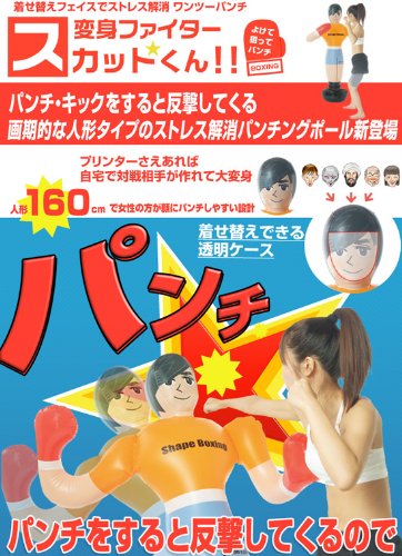 人型サンドバック　【ストレス解消パンチングポール スカット君】