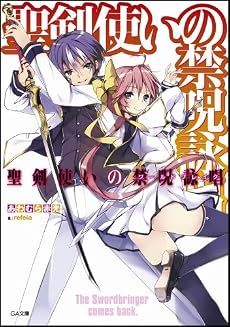 聖剣使いの禁呪詠唱〈ワールドブレイク〉 (GA文庫)