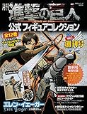 月刊 進撃の巨人 公式フィギュアコレクション Vol.1 エレン・イェーガー(立体機動Ver.) (進撃の巨人フィギュアシリーズMOOK)