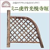 ミニ虎竹光悦寺垣 56782