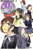図説マニアックス・4 女子高制服百科~共学女子編~ 増補版