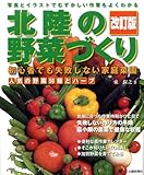 北陸の野菜づくり