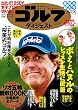 週刊ゴルフダイジェスト 2016年 08/30号 [雑誌]