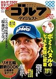 週刊ゴルフダイジェスト 2016年 08/30号 [雑誌]