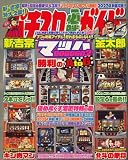 パチスロ必勝ガイドMAX (マックス) 2008年 04月号 [雑誌]