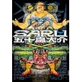 ＳＡＲＵ 下<br>五十嵐 大介 <br>小学館<br>720円<br>ISBN:9784091885180