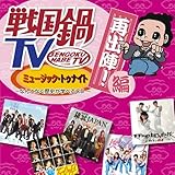 戦国鍋TV ミュージック・トゥナイト なんとなく歴史が学べるCD 再出陣!編 (DVD付)(TVサントラ ,AKR四十七 feat.吉良 (アーティスト 演奏),幕×JAPAN (アーティスト 演奏))