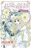 花冠の竜の国 encore 花の都の不思議な一日 1【試し読み増量版】 花冠の竜の国 encore 花の都の不思議な一日【試し読み増量版】 (プリンセス・コミックス)