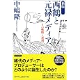 西鶴と元禄メディア<br>中嶋 隆著　 <br>1680円<br>ISBN:9784305705679　
