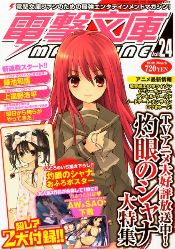電撃文庫 MAGAZINE (マガジン) 2012年 03月号 [雑誌]
